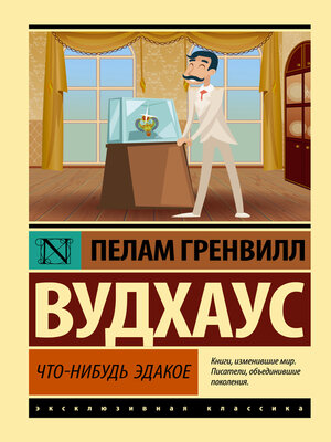 cover image of Что-нибудь эдакое